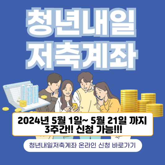 청년내일저축계좌