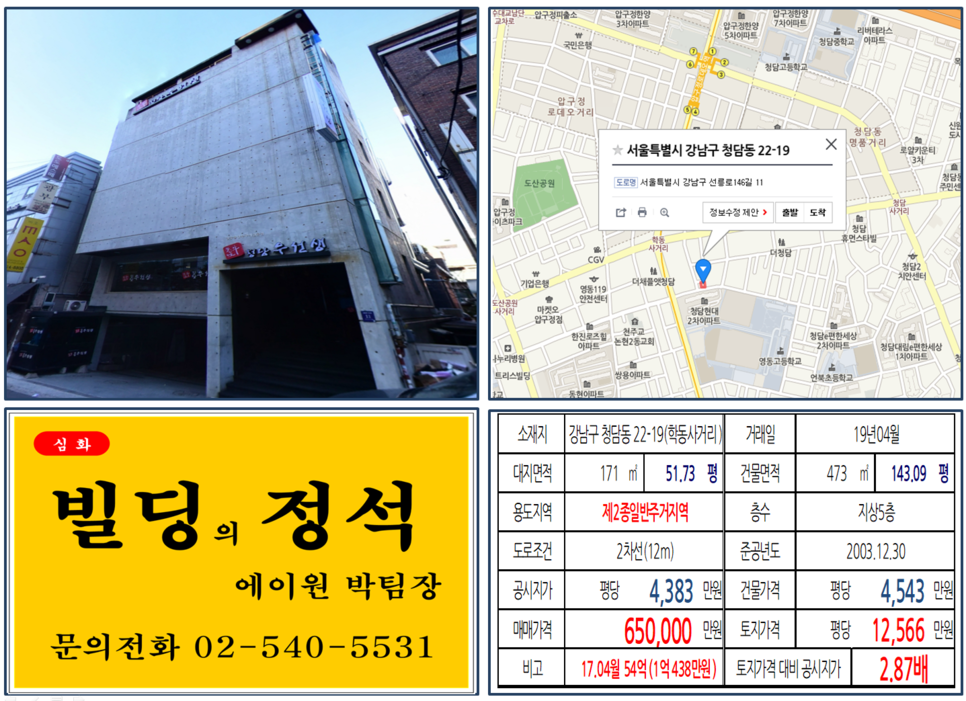 강남구 청담동 22-19번지 건물이 2019년 04월 매매 되었습니다.