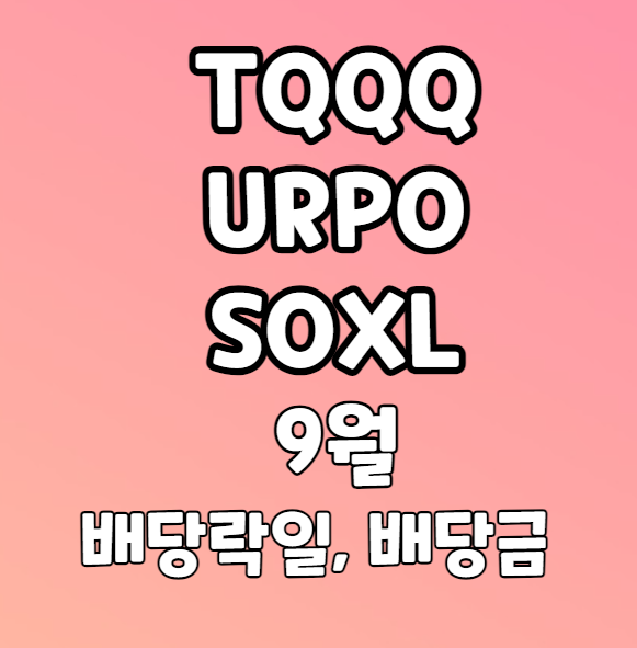 TQQQ URPO SOXL 2023년 9월 배당락일 배당금