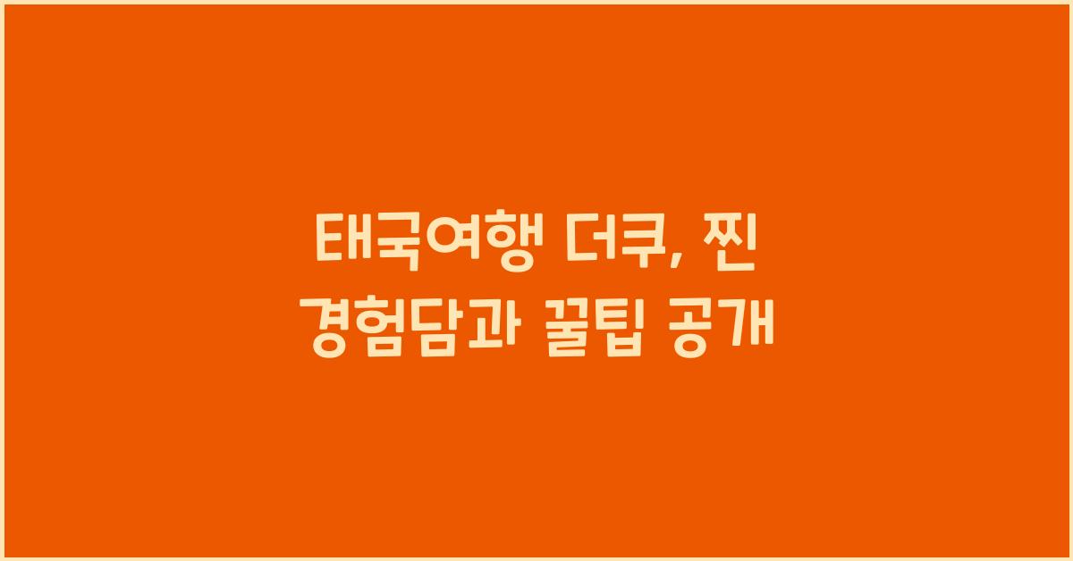 태국여행 더쿠