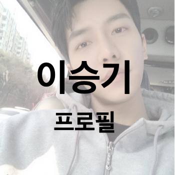  이승기 프로필, 금지된 사랑