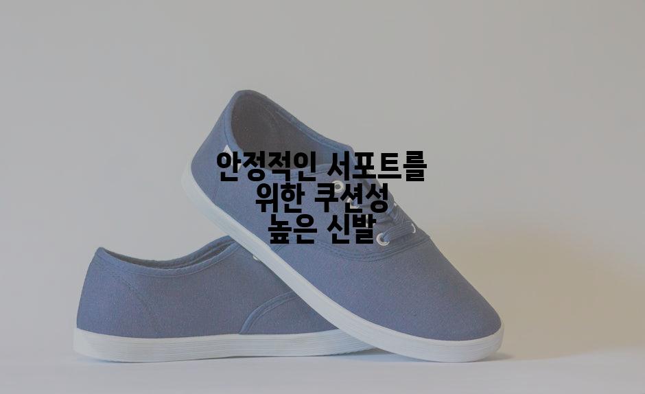 안정적인 서포트를 위한 쿠션성 높은 신발