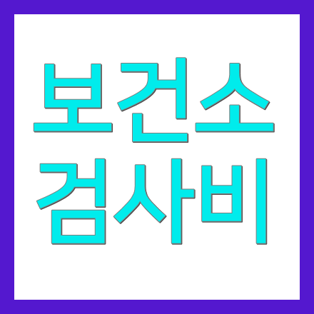 서울 중랑구 보건소 검사비용