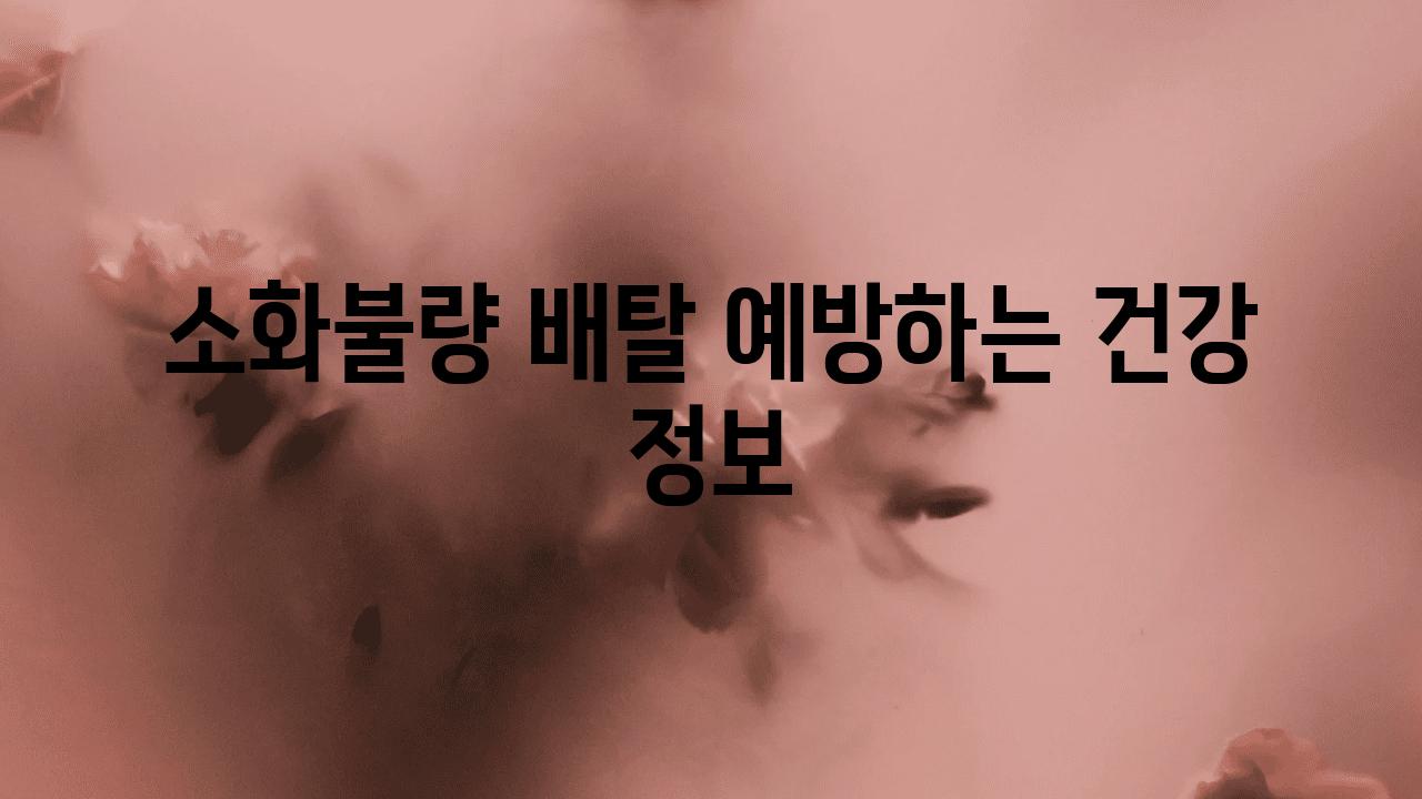 소화불량 배탈 예방하는 건강 정보