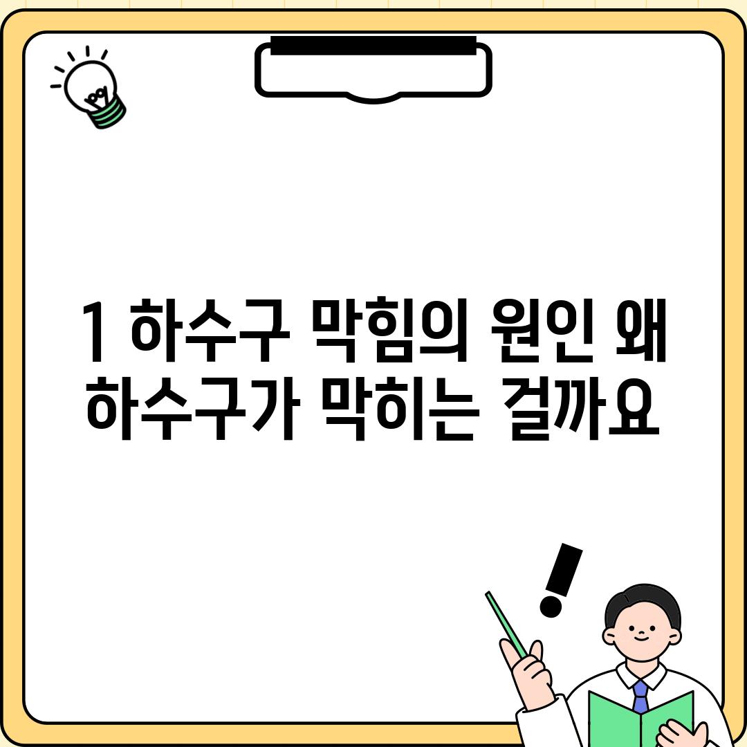 1. 하수구 막힘의 원인: 왜 하수구가 막히는 걸까요?