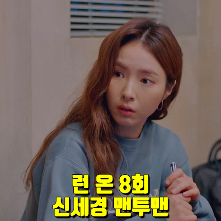  런 온 8회 신세경 맨투맨 :: 이자벨마랑 에뚜왈 SLOW DOWN 스웻셔츠 : 오미주 맨투맨