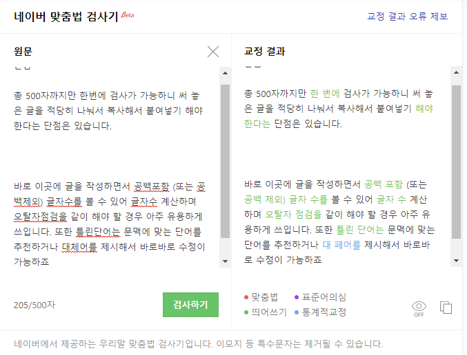 맞춤법 검사기 추천 장단점 3가지