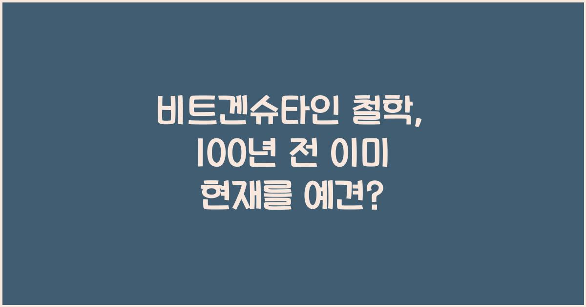 비트겐슈타인 철학