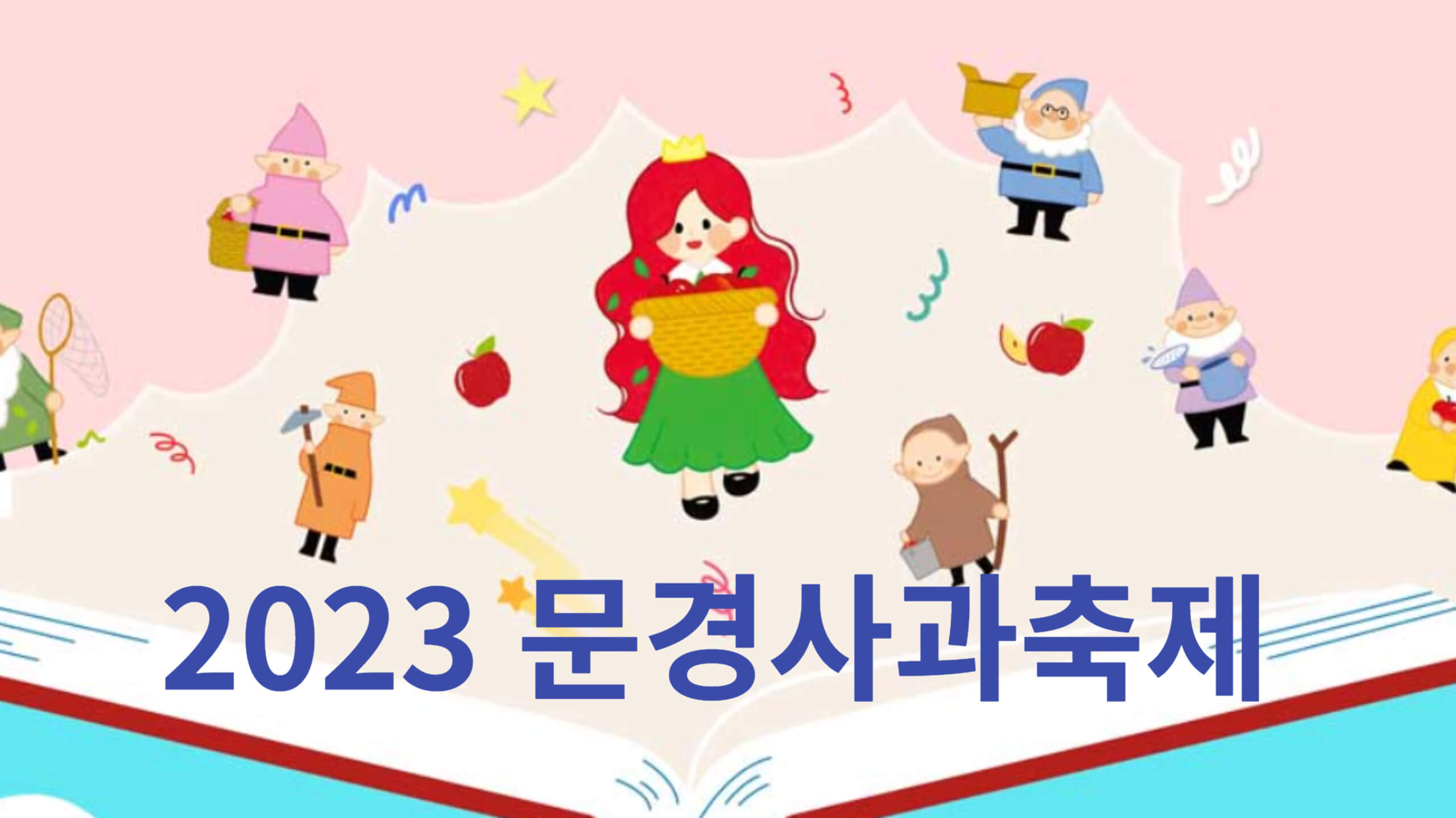 2023 문경사과축제