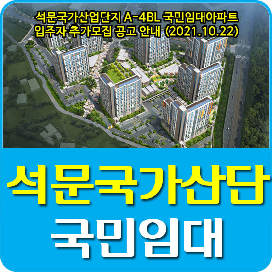  석문국가산업단지 A-4BL 국민임대아파트 입주자 추가모집 공고 안내 (2021.10.22)