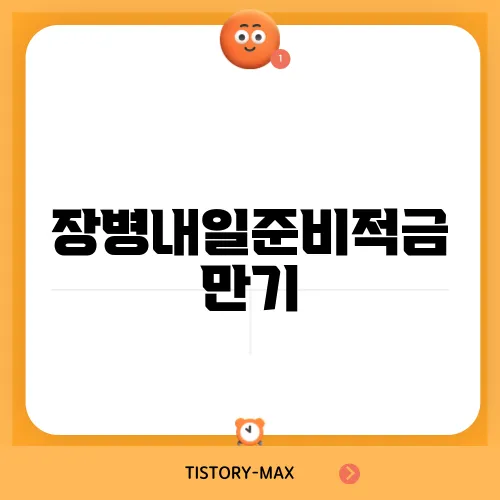 장병내일준비적금 만기