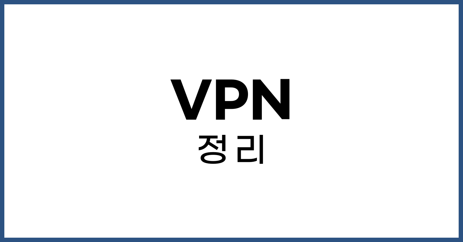 VPN이란