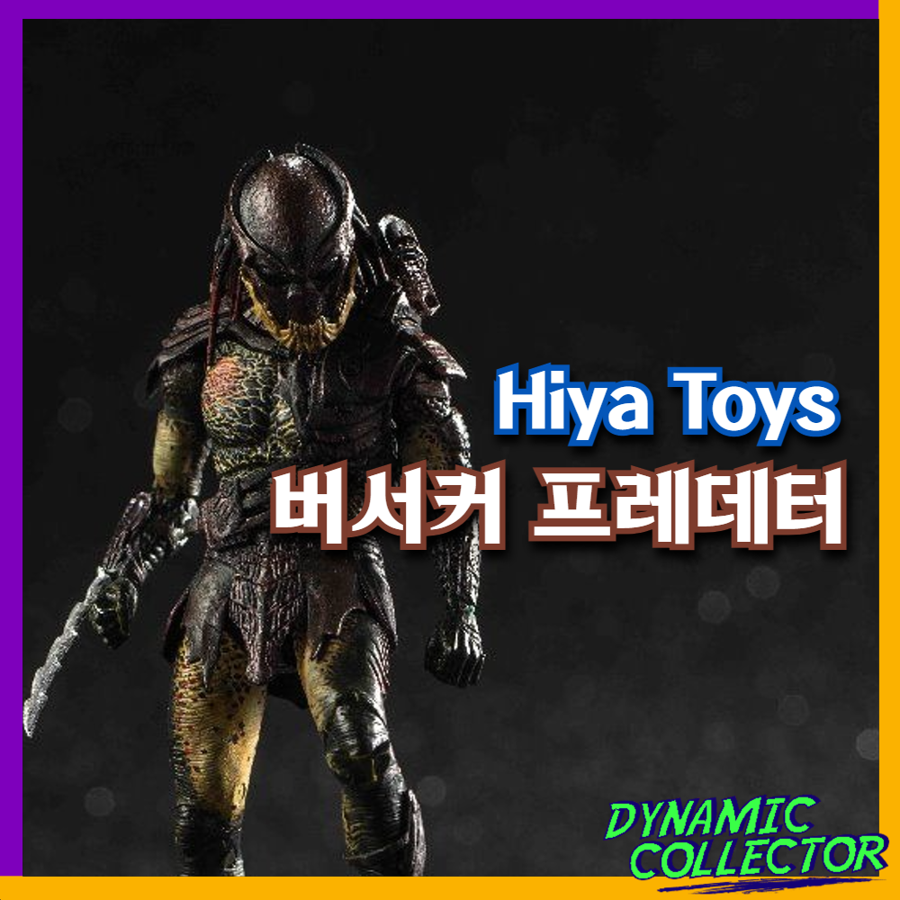  [다이나믹컬렉터][히야토이즈] 1/18 프레데터스" 버서커 프레데터" 피규어