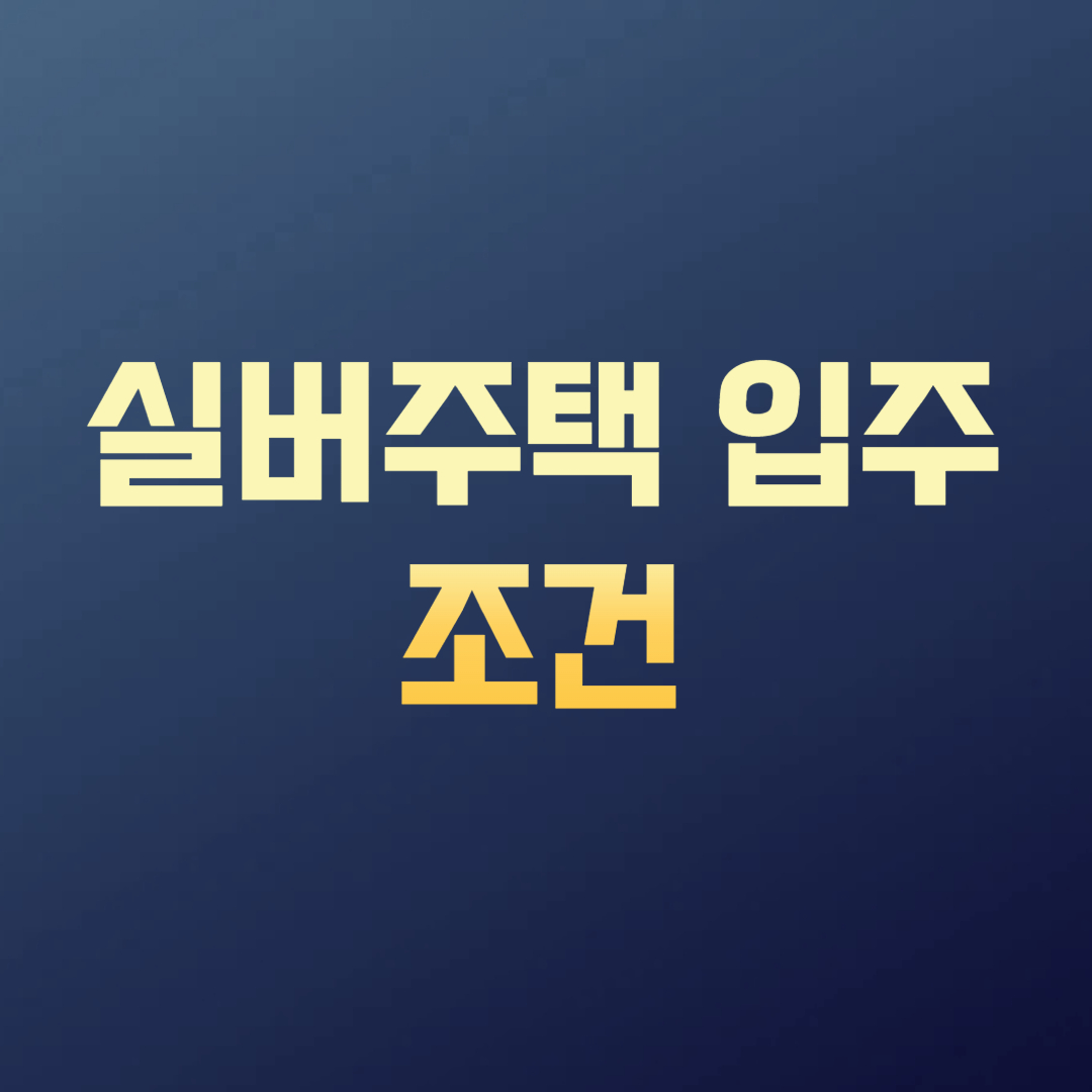 실버주택 입주조건
