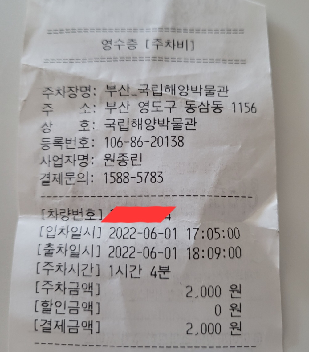 국립해양박물관 주차장 1시간 비용 영수증