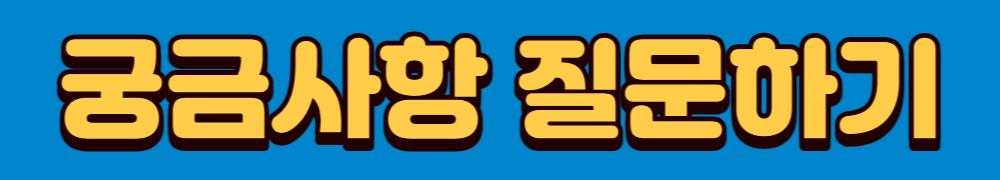 질문 - 질문하기 바로가기