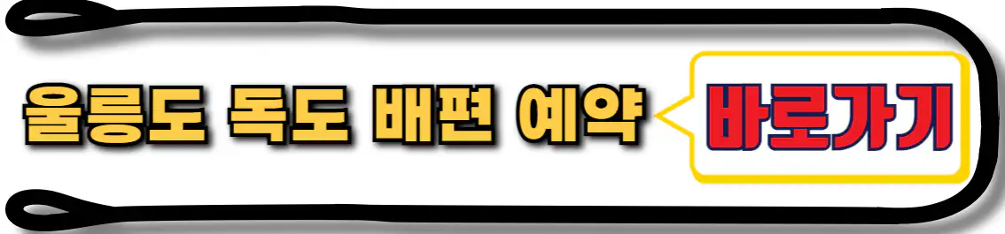 울릉도 독도 배편 예약