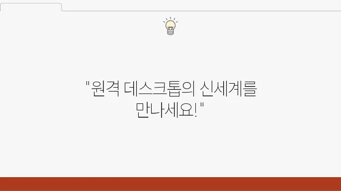 원격 데스크톱 연결 프로그램 추천 TOP 5