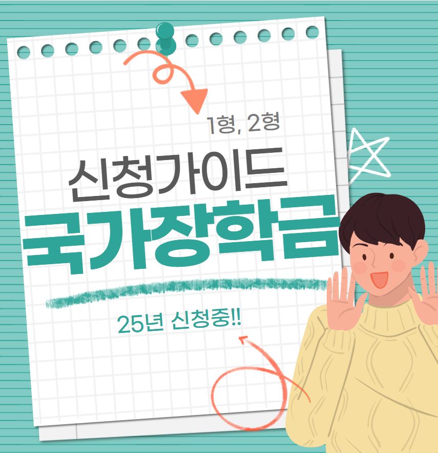 국가장학금-완벽가이드