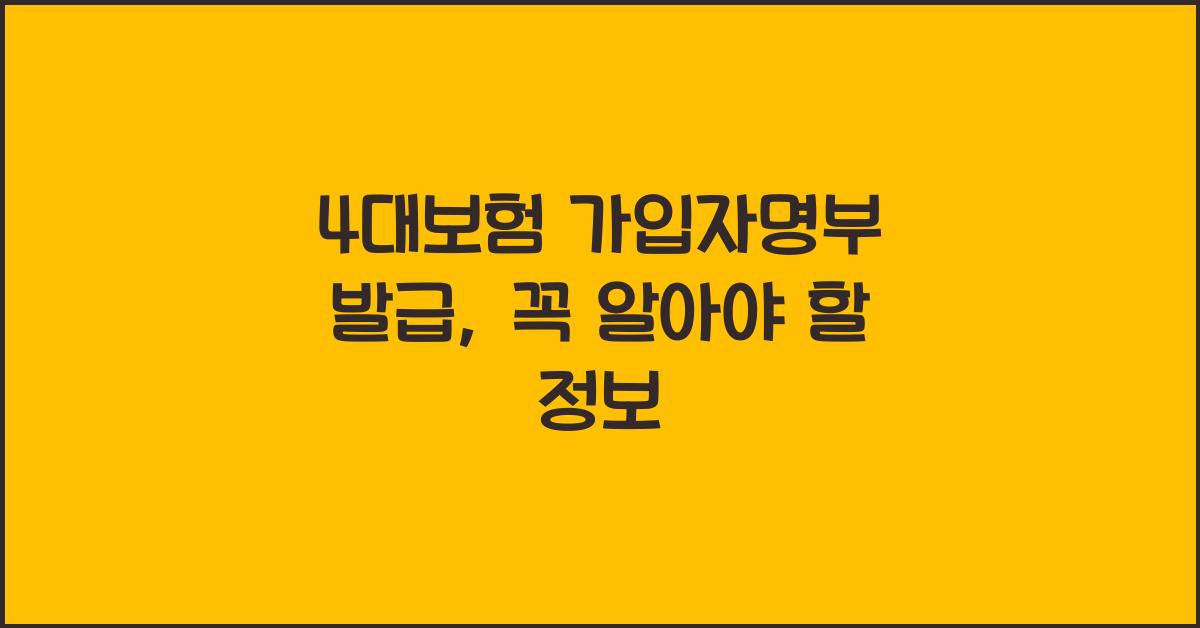 4대보험 가입자명부 발급