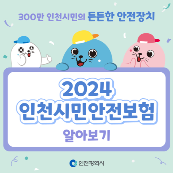 2024 인천 시민안전보험 콜센터 보장금액 확인