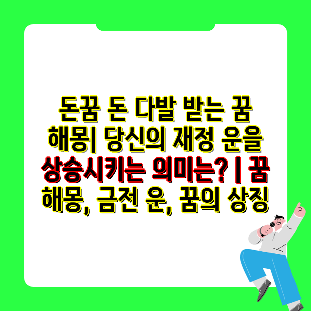 돈꿈 돈 다발 받는 꿈 해몽 당신의 재정 운을 상승시키