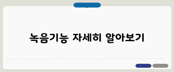 곰녹음기 무료 다운로드 설치부터 사용법까지