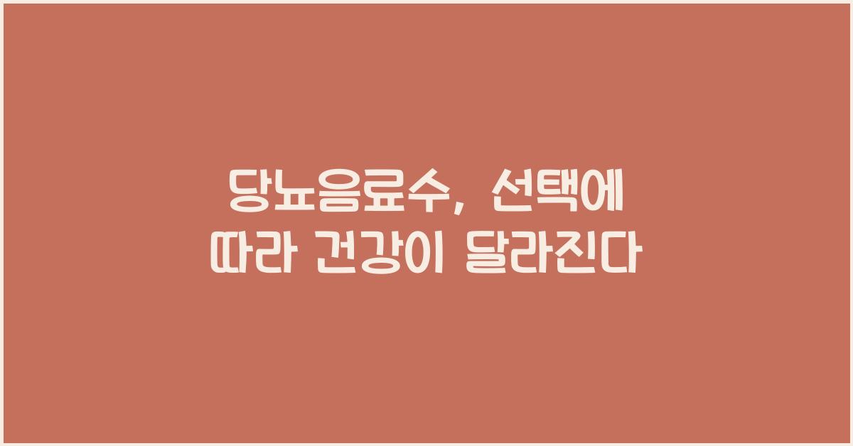 당뇨음료수