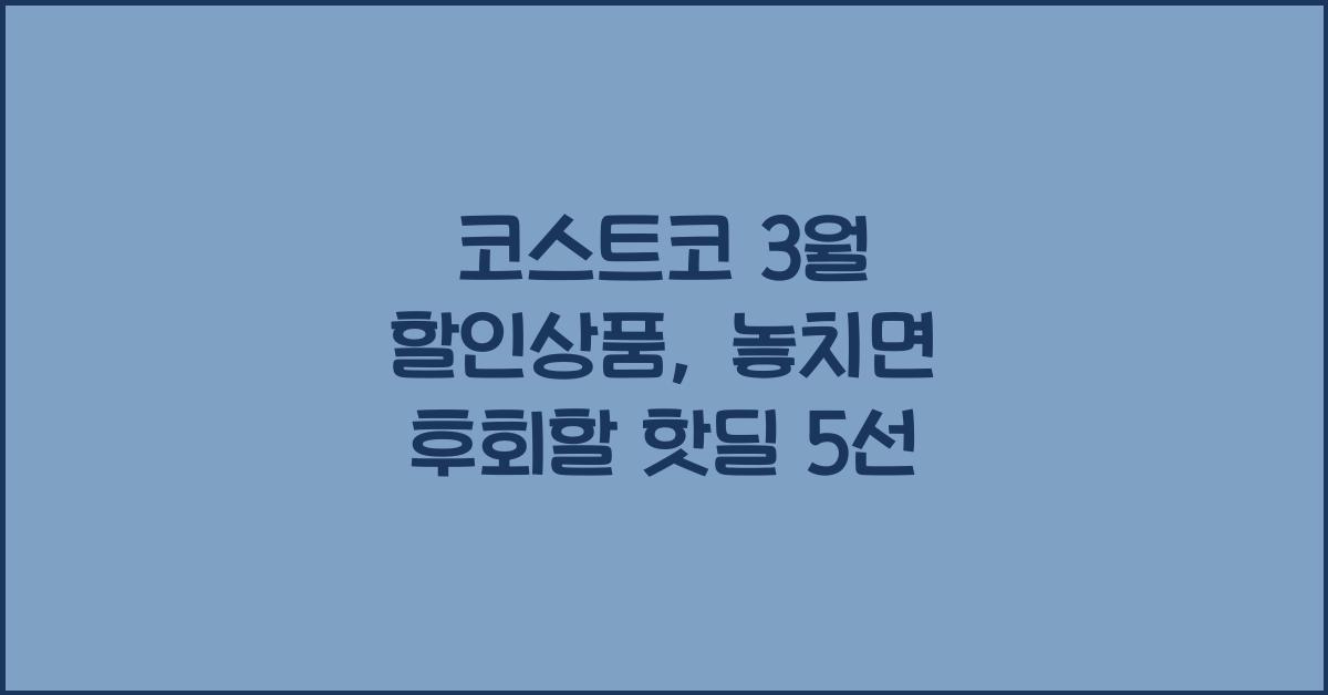 코스트코 3월 할인상품
