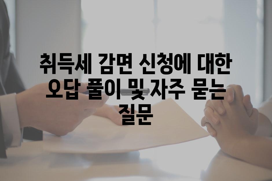 취득세 감면 신청에 대한 오답 풀이 및 자주 묻는 질문