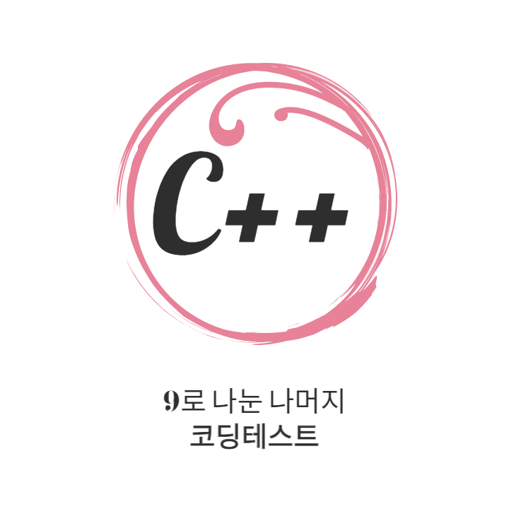 문제 설명
음이 아닌 정수를 9로 나눈 나머지는 그 정수의 각 자리 숫자의 합을 9로 나눈 나머지와 같은 것이 알려져 있습니다.
이 사실을 이용하여 음이 아닌 정수가 문자열 number로 주어질 때&#44; 이 정수를 9로 나눈 나머지를 return 하는 solution 함수를 작성해주세요.