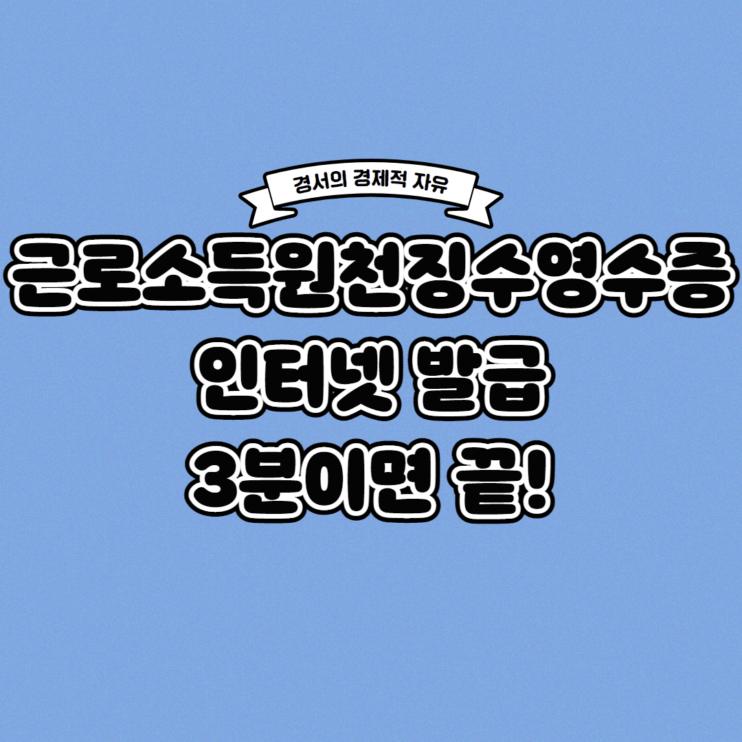  근로소득원천징수영수증 인터넷발급 3분이면 끝!