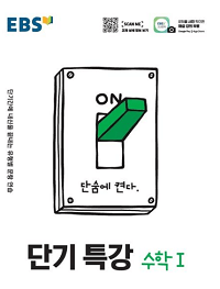 EBS-단기특강-수학-1