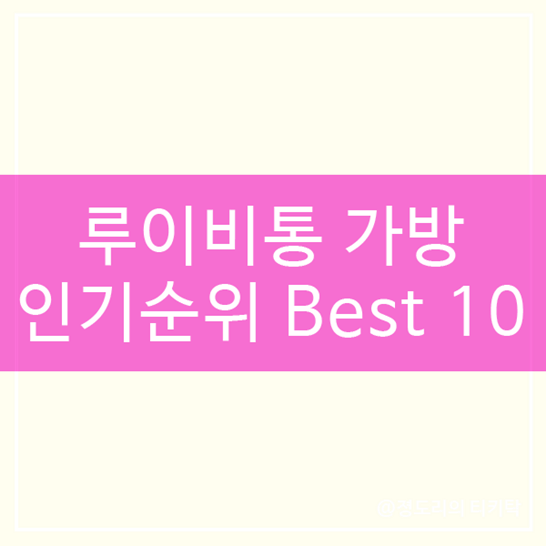  루이비통 가방 인기순위 Best 10