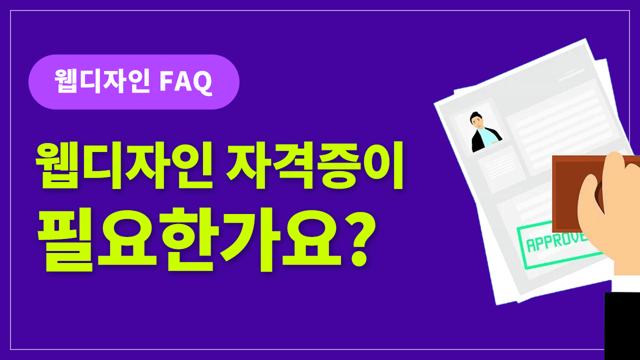  웹디자이너에게 자격증이 필요한가요?