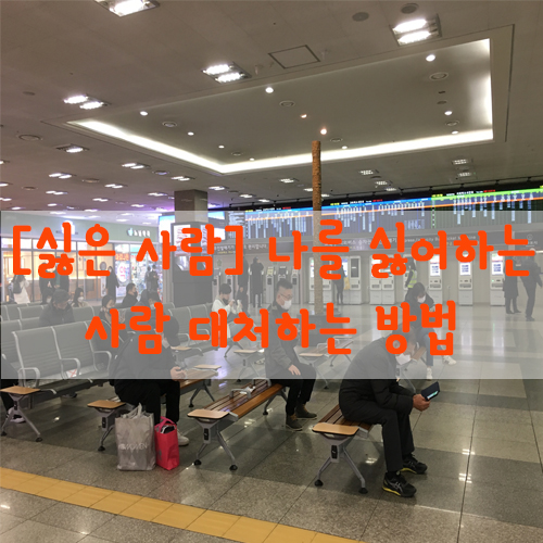  [싫은 사람] 나를 싫어하는 사람 대처하는 방법