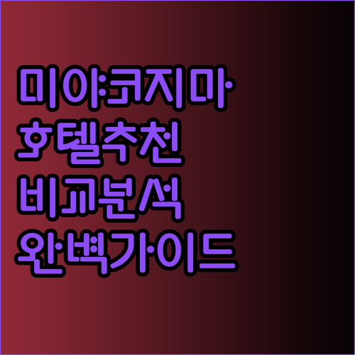 미야코지마 호텔 추천 세 곳 비교분석