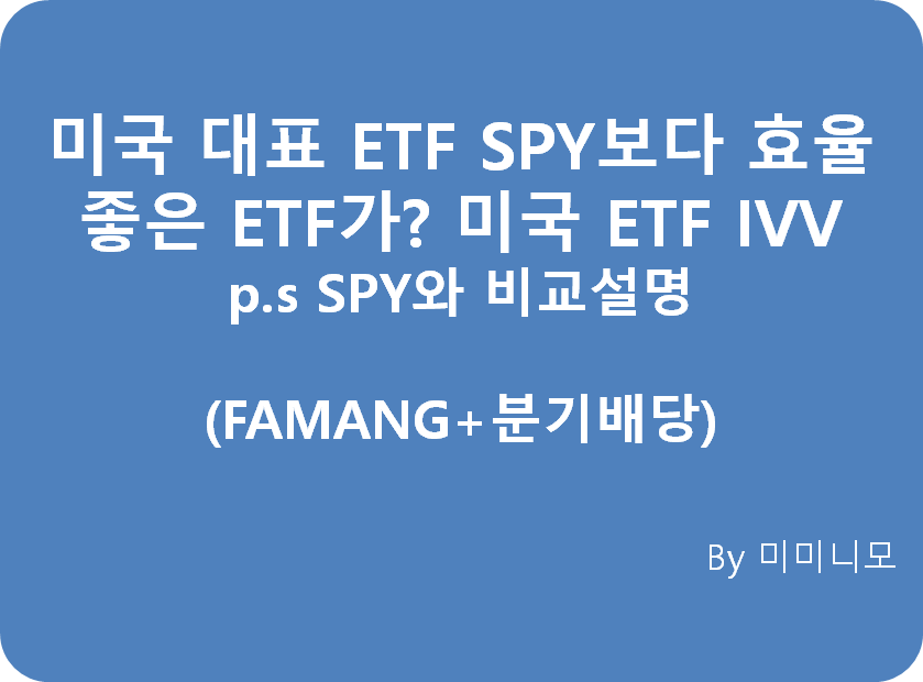 S&P 500지수를 추종하는 미국 ETF SPY보다 저렴한 수수료! SPY보다 높은 배당률! - 미국 ETF 2위 IVV