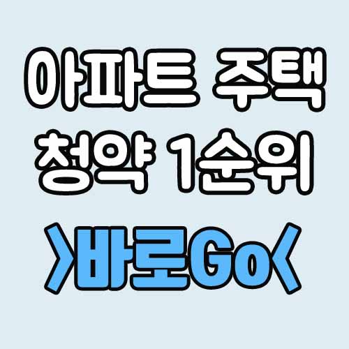  아파트 주택 청약 1순위 조건 자격 방법