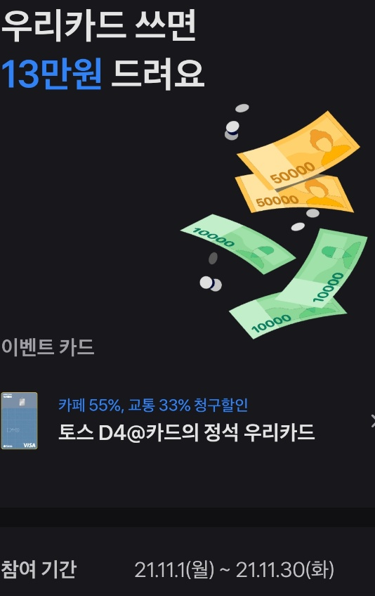  카드를 만들고 사용하면 13만원을 준다고? (토스신용카드 이벤트)