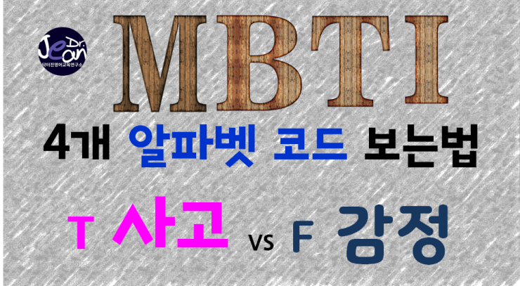  MBTI 결과 보는 지름길  사고 vs 감정