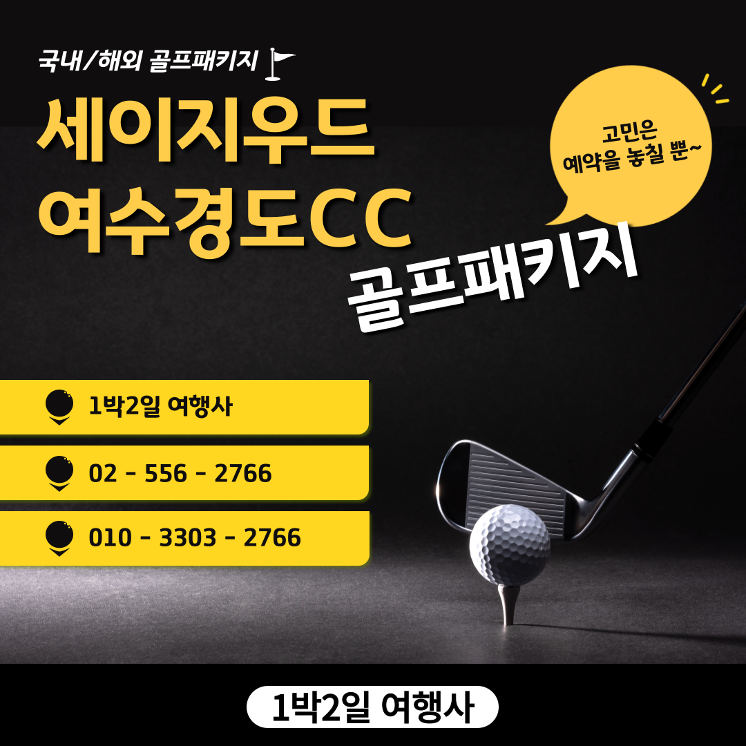  세이지우드 여수 경도CC 골프패키지 가격, 날씨 1129