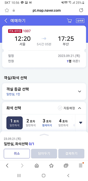 네이버 기차 예매 방법 5 