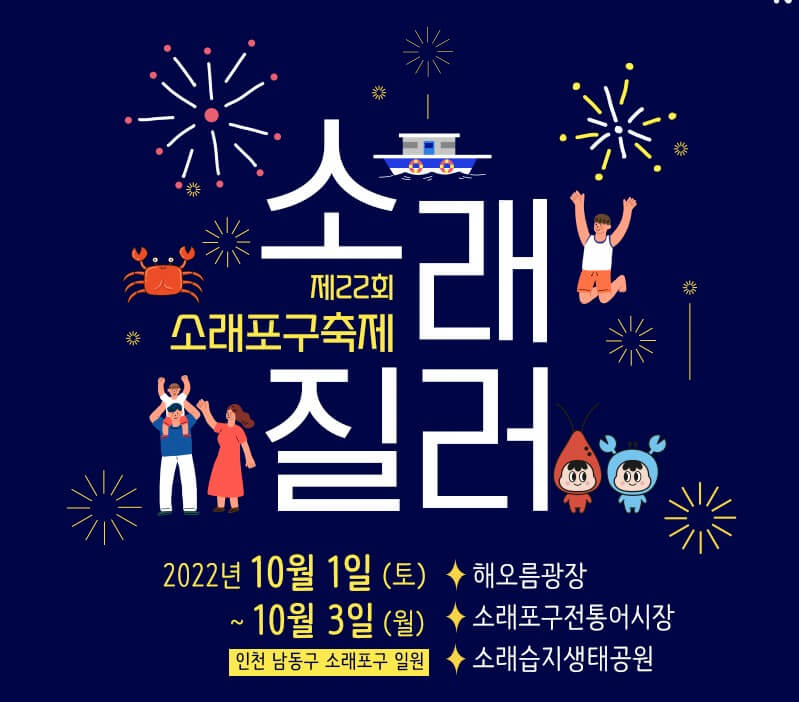썸네일 : 소래질러 제22회 소래포구 축제 일정 및 이벤트 총정리