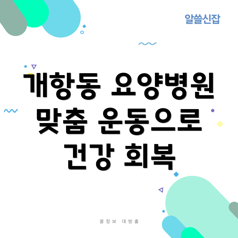 환자 맞춤형 운동