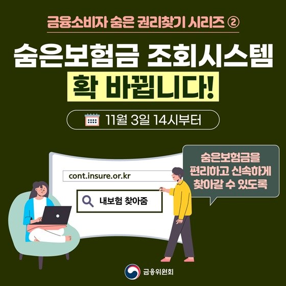 숨은보험금 조회 신청 방법