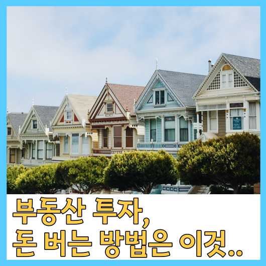 부동산 투자&#44; 돈 버는 방법은 이것입니다