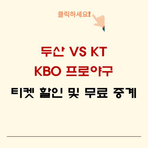 두산-KT-KBO 프로야구-티켓-할인-및-무료 중계