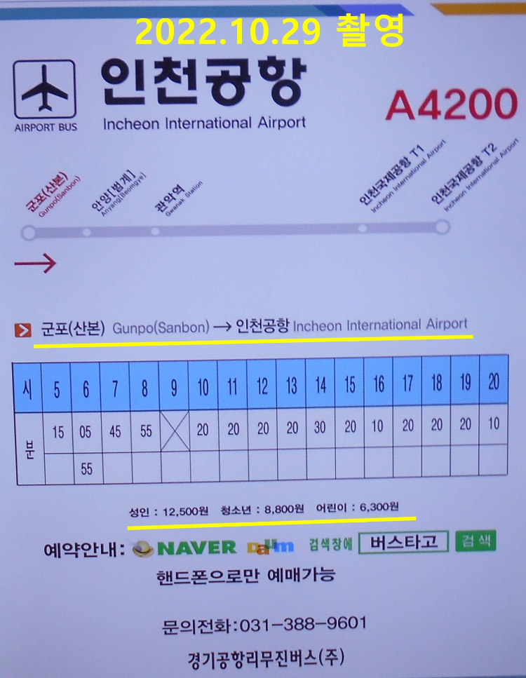 A4200번 인천공항버스 시간표 노선도