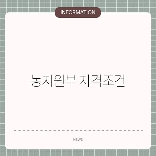 농지원부 자격조건